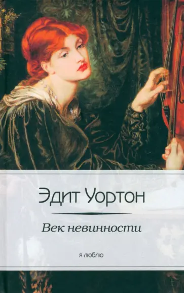 Эдит Уортон - Век невинности Эдит Уортон - Век невинности обложка книги