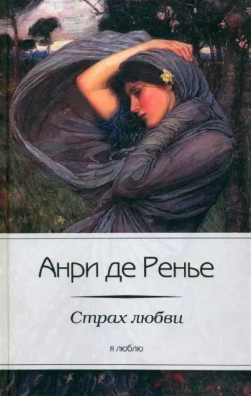 Ренье де - Страх любви обложка книги
