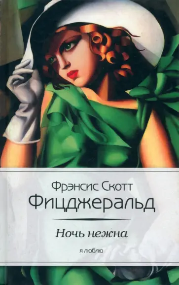 Фрэнсис Фицджеральд - Ночь нежна Фрэнсис Фицджеральд - Ночь нежна обложка книги