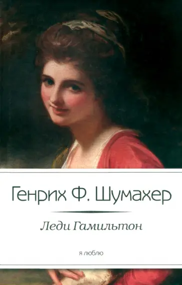 Генрих Шумахер - Леди Гамильтон обложка книги