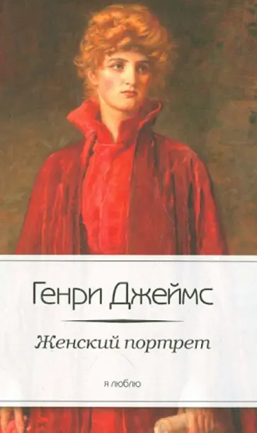 Генри Джеймс - Женский портрет обложка книги
