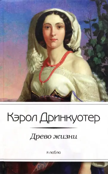 Кэрол Дринкуотер - Древо жизни Кэрол Дринкуотер - Древо жизни обложка книги