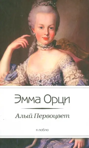 Эмма Орци - Алый первоцвет Эмма Орци - Алый первоцвет обложка книги