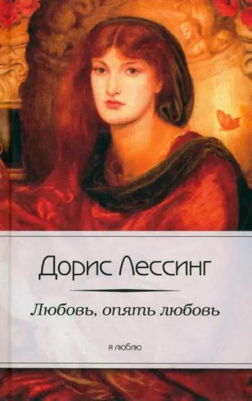 Дорис Лессинг - Любовь, опять любовь Дорис Лессинг - Любовь, опять любовь обложка книги