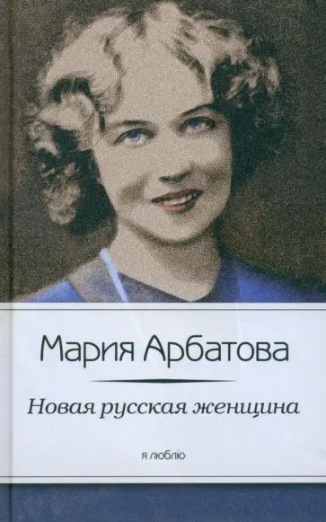Мария Арбатова - Новая русская женщина обложка книги