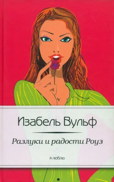 Изабель Вульф - Разлуки и радости Роуз обложка книги