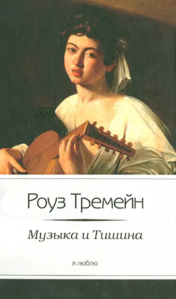 Роуз Тремейн - Музыка и Тишина обложка книги