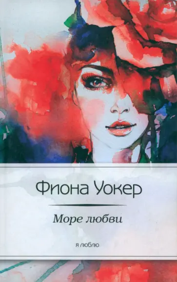 Фиона Уокер - Море любви обложка книги