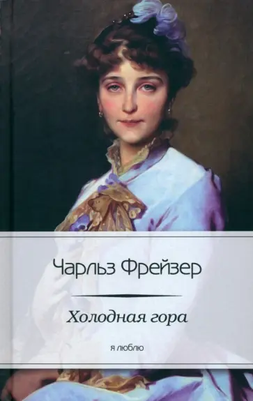 Чарльз Фрейзер - Холодная гора обложка книги