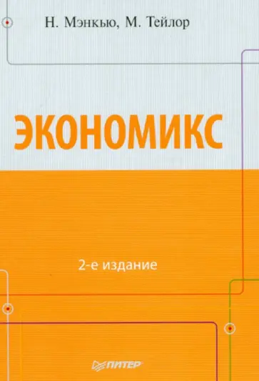 Мэнкью, Тейлор - Экономикс обложка книги