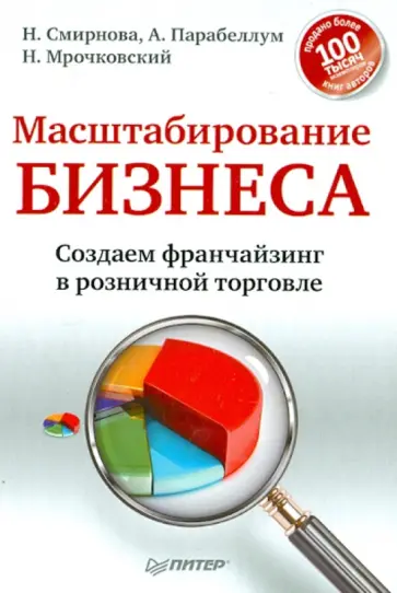 Парабеллум, Мрочковский - Масштабирование бизнеса. Создаем франчайзинг в розничной торговле обложка книги