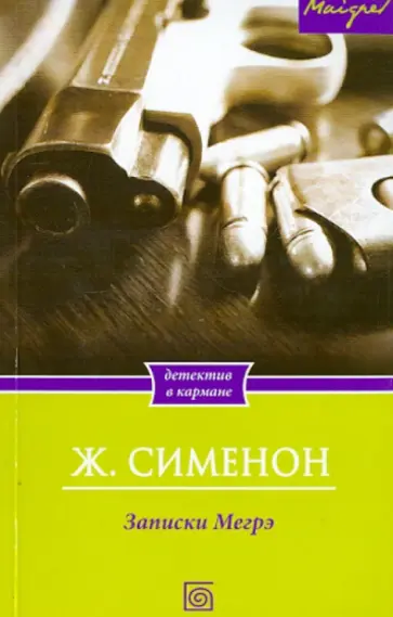 Жорж Сименон - Записки Мегрэ Жорж Сименон - Записки Мегрэ обложка книги