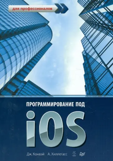 Конвэй, Хиллегасс - Программирование под iOS. Для профессионалов Конвэй, Хиллегасс - Программирование под iOS. Для профессионалов обложка книги
