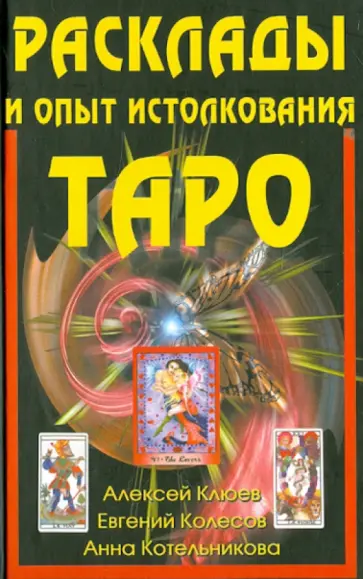 Клюев, Колесов - Расклады и опыт истолкования Таро обложка книги