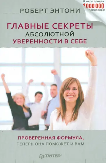 Роберт Энтони - Главные секреты абсолютной уверенности в себе Роберт Энтони - Главные секреты абсолютной уверенности в себе обложка книги