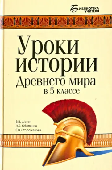 Шоган, Оболонко - Уроки истории Древнего мира в 5 классе обложка книги