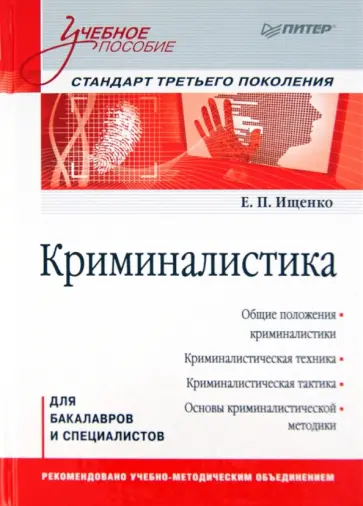 Евгений Ищенко - Криминалистика: Учебное пособие. Стандарт третьего поколения Евгений Ищенко - Криминалистика: Учебное пособие. Стандарт третьего поколения обложка книги