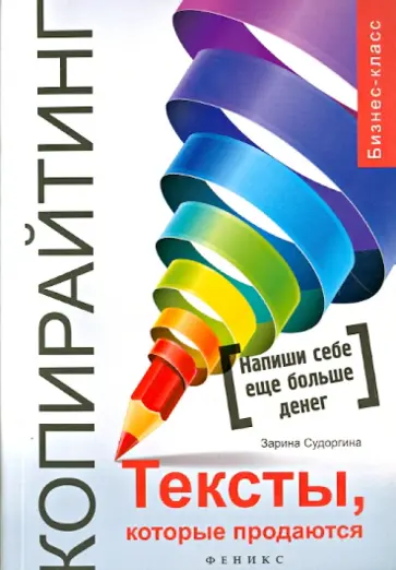 Зарина Судоргина - Копирайтинг. Тексты, которые продаются Зарина Судоргина - Копирайтинг. Тексты, которые продаются обложка книги