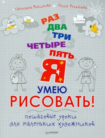 Маликова, Феофанова - Раз, два, три, четыре, пять - я умею рисовать! Пошаговые уроки для маленьких художников Маликова, Феофанова - Раз, два, три, четыре, пять - я умею рисовать! Пошаговые уроки для маленьких художников обложка книги