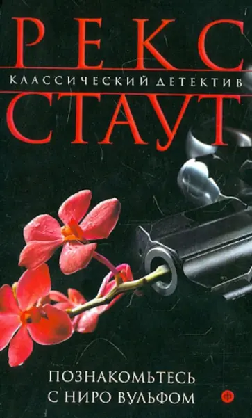 Рекс Стаут - Познакомьтесь с Ниро Вульфом обложка книги