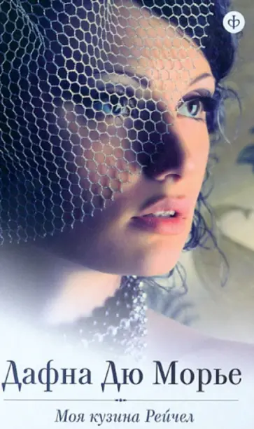 Дафна Дюморье - Моя кузина Рейчел обложка книги
