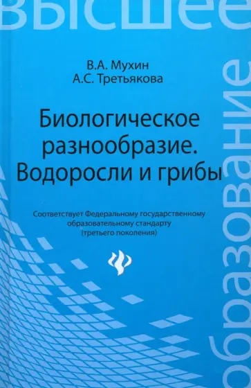 Мухин, Третьякова - Биологическое разнообразие: водоросли и грибы Мухин, Третьякова - Биологическое разнообразие: водоросли и грибы обложка книги