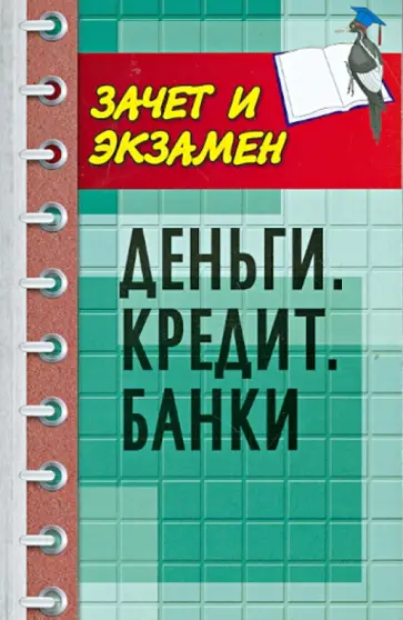 Андрей Власов - Деньги. Кредит. Банки. Учебное пособие обложка книги