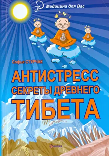 Софья Стурчак - Антистресс. Секреты Древнего Тибета Софья Стурчак - Антистресс. Секреты Древнего Тибета обложка книги