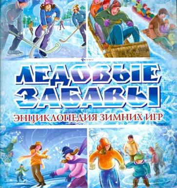 Б. Ситник - Ледовые забавы. Энциклопедия зимних игр обложка книги