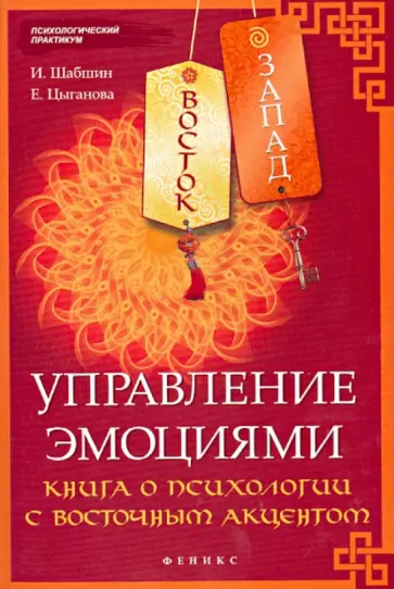 Шабшин, Цыганова - Восток-Запад. Управление эмоциями. Книга о психологии с восточным акцентом обложка книги