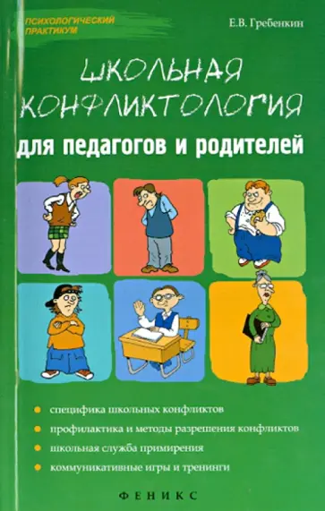 Евгений Гребенкин - Школьная конфликтология для педагогов и родителей обложка книги