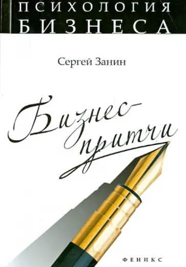 Сергей Занин - Бизнес-притчи обложка книги