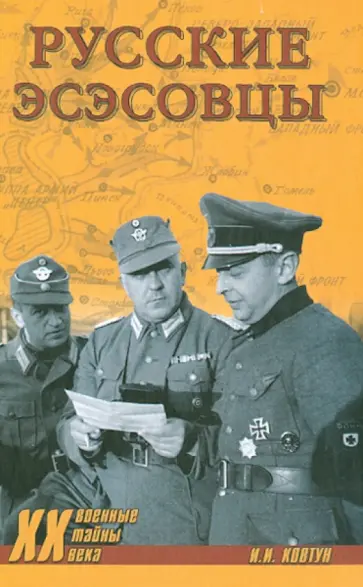 Жуков, Ковтун - Русские эсэсовцы Жуков, Ковтун - Русские эсэсовцы обложка книги