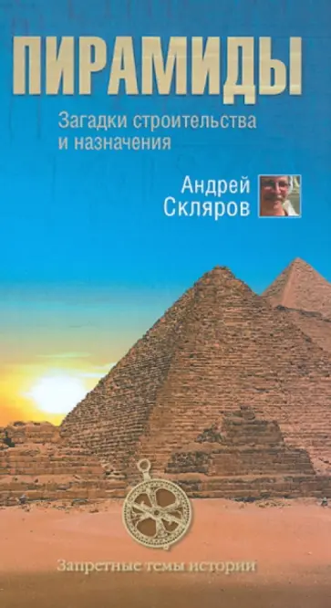 Андрей Скляров - Пирамиды. Загадки строительства и назначения Андрей Скляров - Пирамиды. Загадки строительства и назначения обложка книги