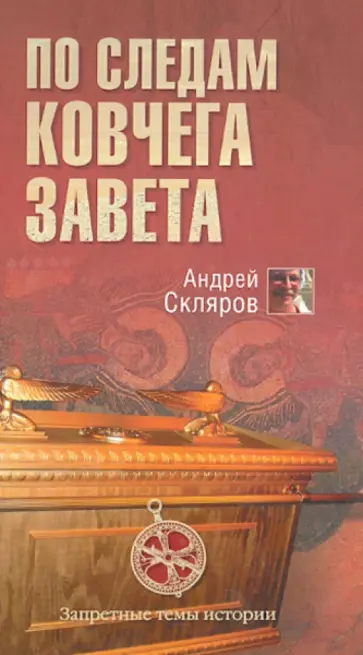 Андрей Скляров - По следам Ковчега Завета Андрей Скляров - По следам Ковчега Завета обложка книги