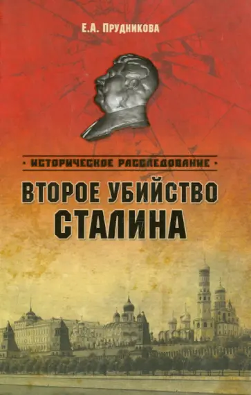 Елена Прудникова - Второе убийство Сталина Елена Прудникова - Второе убийство Сталина обложка книги