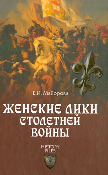 Елена Майорова - Женские лики Столетней войны обложка книги