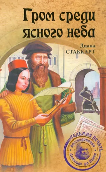 Диана Стаккарт - Гром среди ясного неба обложка книги