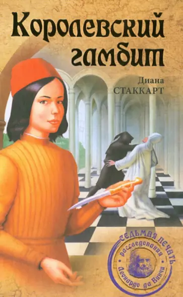 Диана Стаккарт - Королевский гамбит обложка книги