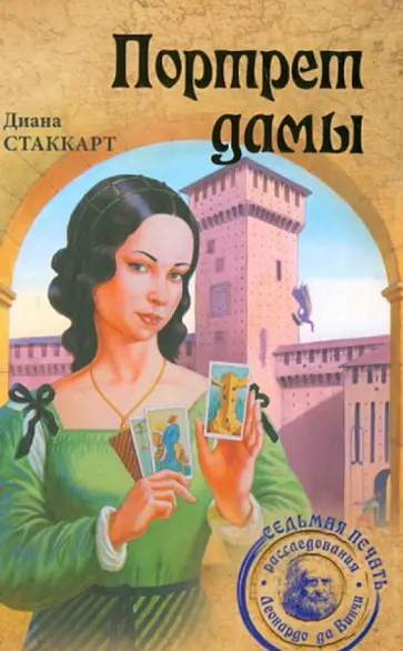 Диана Стаккарт - Портрет дамы обложка книги