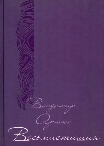 Владимир Артюх - Восьмистишия обложка книги