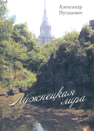 Александр Пугацевич - Лужнецкая лира. Вторая книга стихов обложка книги