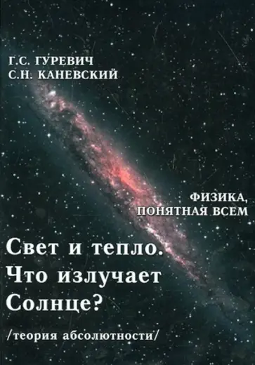 Гуревич, Каневский - Свет и тепло. Что излучает Солнце? Теория абсолютности обложка книги