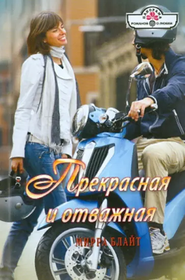 Мирра Блайт - Прекрасная и отважная обложка книги