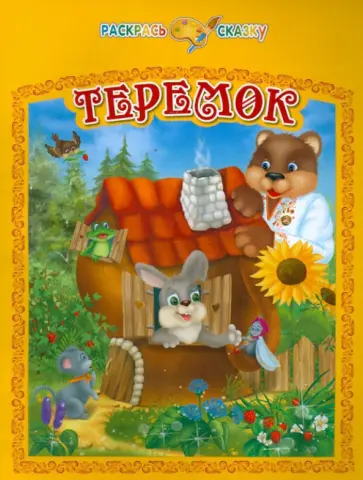 Раскрась сказку. Теремок обложка книги