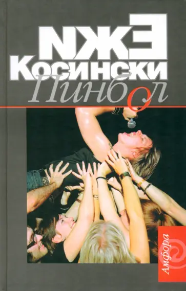 Ежи Косински - Пинбол обложка книги