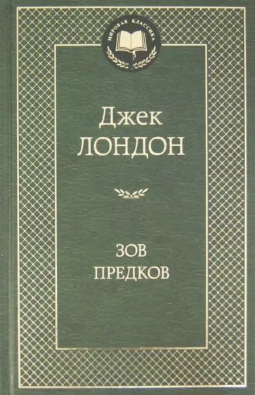 Джек Лондон - Зов предков обложка книги