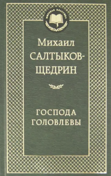 Михаил Салтыков-Щедрин - Господа Головлевы обложка книги