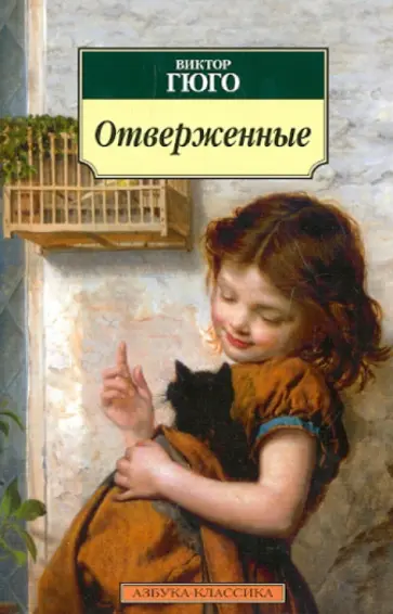 Виктор Гюго - Отверженные обложка книги