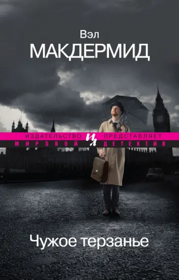Вэл Макдермид - Чужое терзанье Вэл Макдермид - Чужое терзанье обложка книги